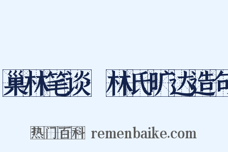 巢林笔谈·林氏旷达造句是什么意思的图片